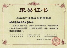 第二屆中國牛羊產業大會牛羊肉行業模式創新貢獻獎
