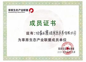 草原生態產業聯盟成員單位