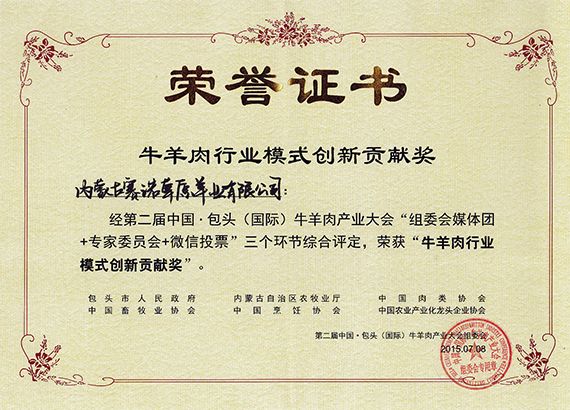 第二屆中國牛羊產業大會牛羊肉行業模式創新貢獻獎