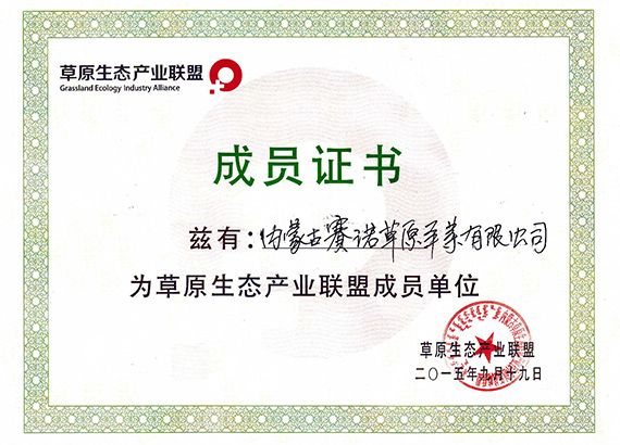 草原生態產業聯盟成員單位
