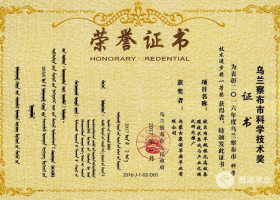 烏蘭察布市科學技術進步一等獎