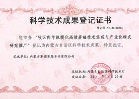 內蒙古自治區科學技術成果