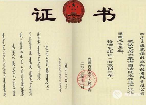 內蒙古自治區農牧業產業化重點龍頭企業