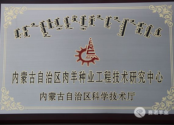 內蒙古自治區肉羊種業工程技術研究中心