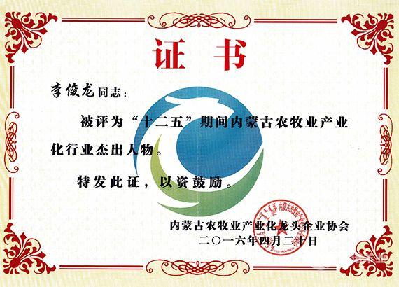 “十二五”期間內蒙古農牧業產業化行業杰出人物（李俊龍）
