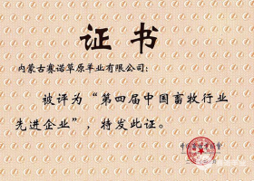 第四屆中國畜牧行業先進企業