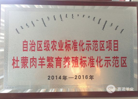 自治區級農業標準化示范區