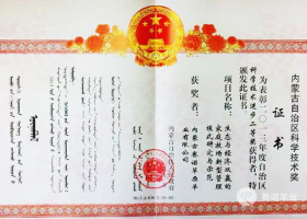 內蒙古自治區科學技術進步二等獎