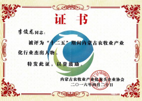 “十二五”期間內蒙古農牧業產業化行業杰出人物（李俊龍）