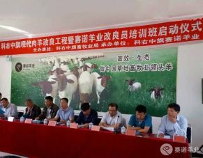 賽諾羊業改良員培訓班啟動儀式