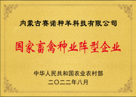 國家畜禽種業陣型企業