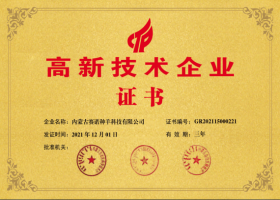 高新技術企業證書